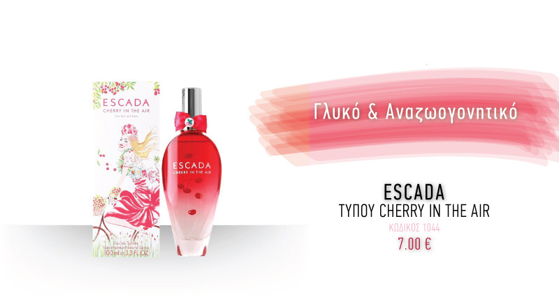 Καλοκαιρινά αρώματα τύπου Escada Cherry